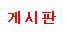�ϹݰԽ���